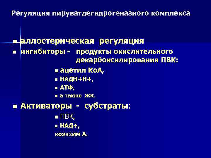 Регуляция пируватдегидрогеназного комплекса n n аллостерическая регуляция ингибиторы - продукты окислительного декарбоксилирования ПВК: n