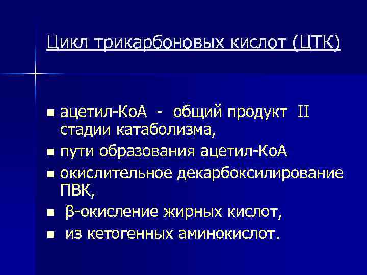 Цикл трикарбоновых кислот (ЦТК) ацетил-Ко. А - общий продукт II стадии катаболизма, n пути