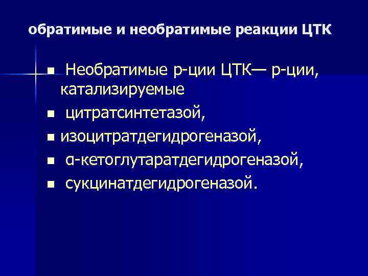 обратимые и необратимые реакции ЦТК Необратимые р-ции ЦТК— р-ции, катализируемые n цитратсинтетазой, n изоцитратдегидрогеназой,