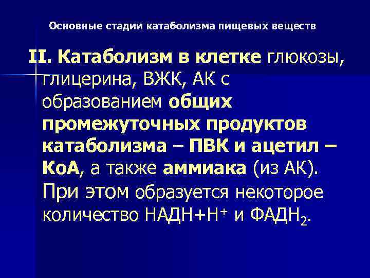 Основные стадии катаболизма пищевых веществ II. Катаболизм в клетке глюкозы, глицерина, ВЖК, АК с