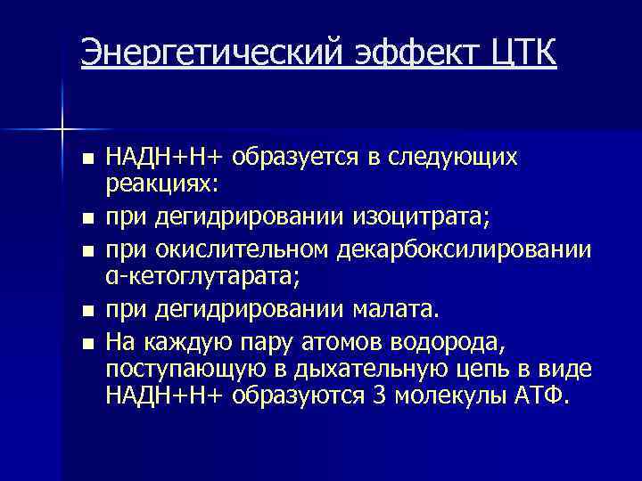 Энергетический эффект ЦТК n n n НАДН+Н+ образуется в следующих реакциях: при дегидрировании изоцитрата;