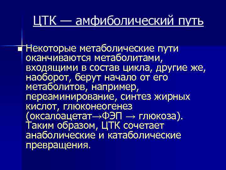 ЦТК — амфиболический путь n Некоторые метаболические пути оканчиваются метаболитами, входящими в состав цикла,