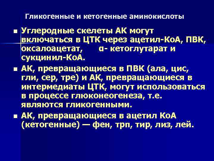 Гликогенные и кетогенные аминокислоты n n n Углеродные скелеты АК могут включаться в ЦТК