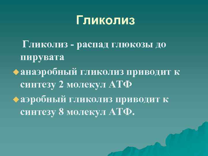 Гликолиз - распад глюкозы до пирувата u анаэробный гликолиз приводит к синтезу 2 молекул