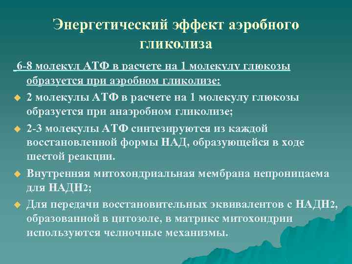 Энергетический эффект аэробного гликолиза 6 -8 молекул АТФ в расчете на 1 молекулу глюкозы