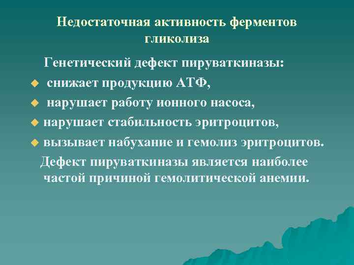 Недостаточная активность ферментов гликолиза Генетический дефект пируваткиназы: u снижает продукцию АТФ, u нарушает работу