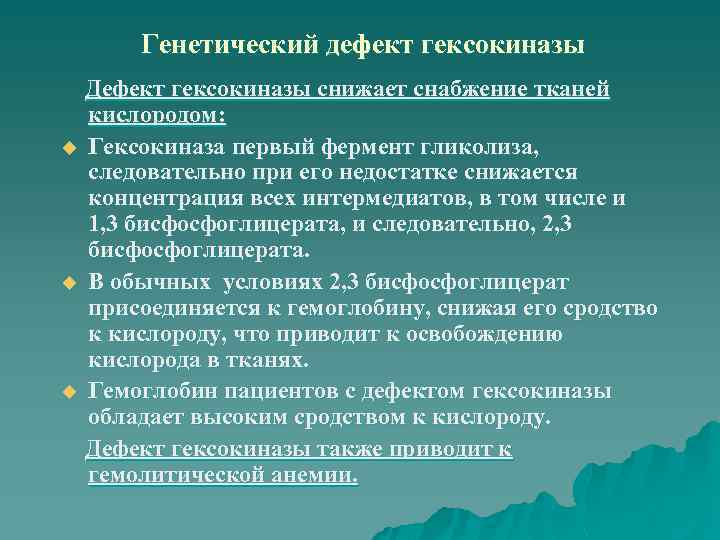 Генетический дефект гексокиназы Дефект гексокиназы снижает снабжение тканей кислородом: u Гексокиназа первый фермент гликолиза,