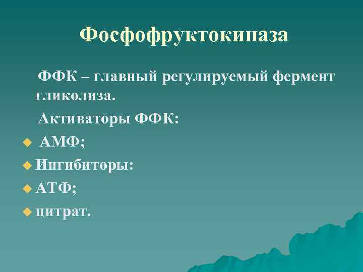 Фосфофруктокиназа ФФК – главный регулируемый фермент гликолиза. Активаторы ФФК: u АМФ; u Ингибиторы: u