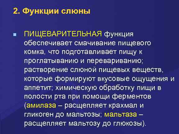2. Функции слюны ПИЩЕВАРИТЕЛЬНАЯ функция обеспечивает смачивание пищевого комка, что подготавливает пищу к проглатыванию