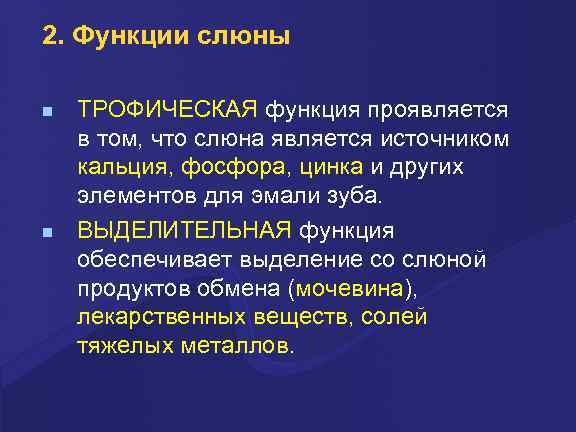 2. Функции слюны ТРОФИЧЕСКАЯ функция проявляется в том, что слюна является источником кальция, фосфора,