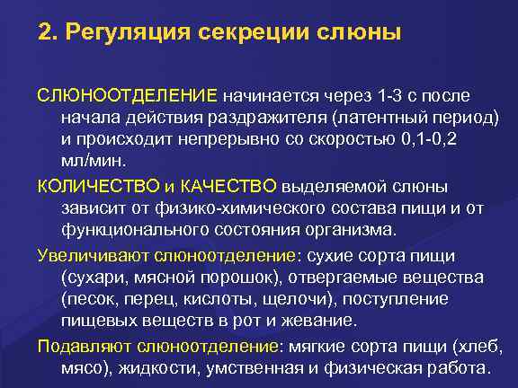 2. Регуляция секреции слюны СЛЮНООТДЕЛЕНИЕ начинается через 1 -3 с после начала действия раздражителя