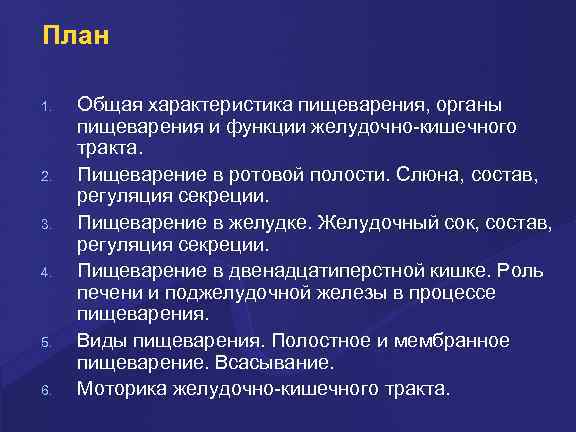 План 1. 2. 3. 4. 5. 6. Общая характеристика пищеварения, органы пищеварения и функции