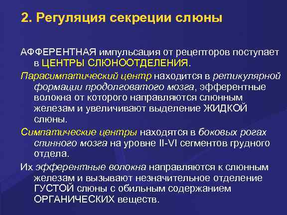 2. Регуляция секреции слюны АФФЕРЕНТНАЯ импульсация от рецепторов поступает в ЦЕНТРЫ СЛЮНООТДЕЛЕНИЯ. Парасимпатический центр