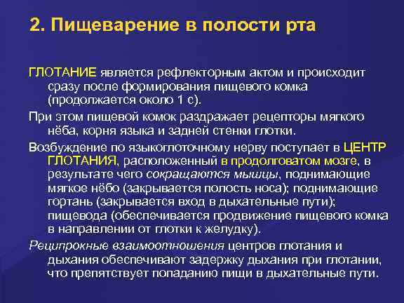 2. Пищеварение в полости рта ГЛОТАНИЕ является рефлекторным актом и происходит сразу после формирования