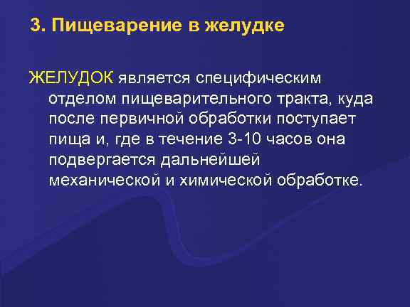 3. Пищеварение в желудке ЖЕЛУДОК является специфическим отделом пищеварительного тракта, куда после первичной обработки