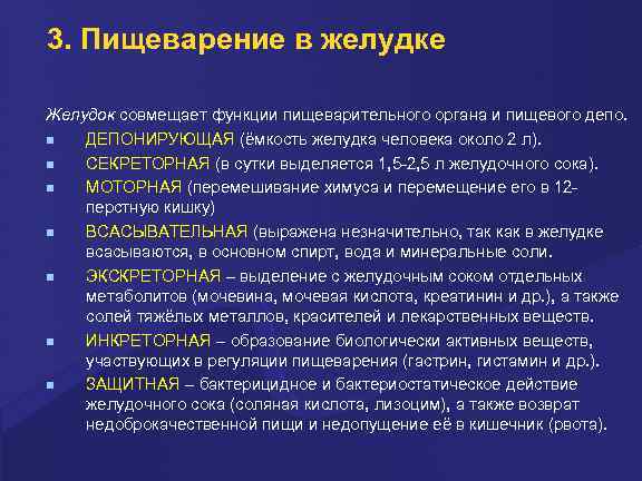 3. Пищеварение в желудке Желудок совмещает функции пищеварительного органа и пищевого депо. ДЕПОНИРУЮЩАЯ (ёмкость