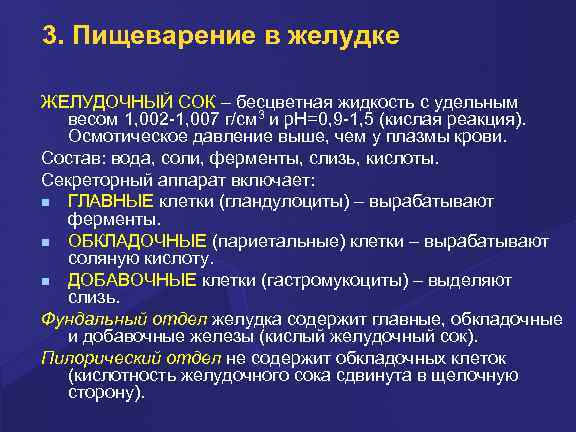 3. Пищеварение в желудке ЖЕЛУДОЧНЫЙ СОК – бесцветная жидкость с удельным весом 1, 002