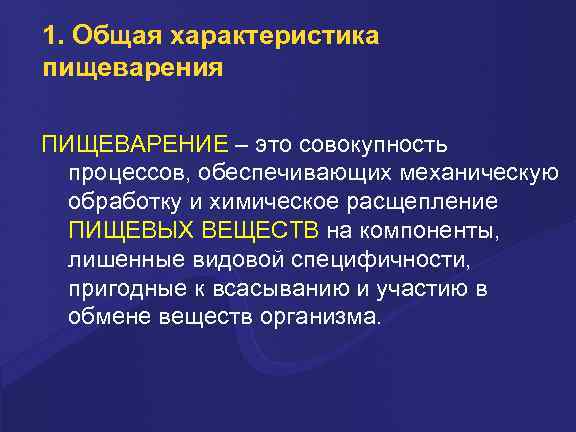 1. Общая характеристика пищеварения ПИЩЕВАРЕНИЕ – это совокупность процессов, обеспечивающих механическую обработку и химическое