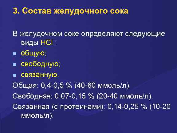 3. Состав желудочного сока В желудочном соке определяют следующие виды HCl : общую; свободную;