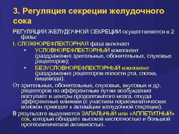 3. Регуляция секреции желудочного сока РЕГУЛЯЦИЯ ЖЕЛУДОЧНОЙ СЕКРЕЦИИ осуществляется в 2 фазы: I. СЛОЖНОРЕФЛЕКТОРНАЯ