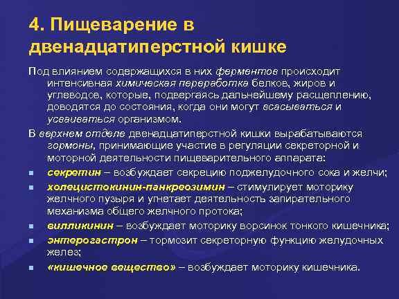 4. Пищеварение в двенадцатиперстной кишке Под влиянием содержащихся в них ферментов происходит интенсивная химическая