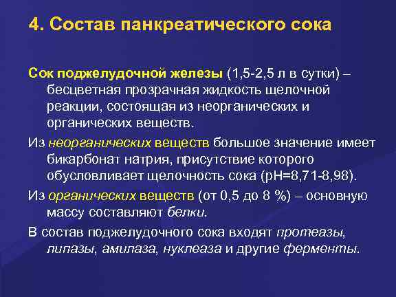 4. Состав панкреатического сока Сок поджелудочной железы (1, 5 -2, 5 л в сутки)