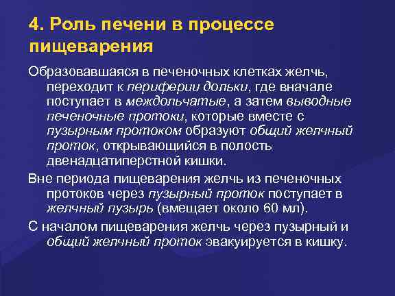 4. Роль печени в процессе пищеварения Образовавшаяся в печеночных клетках желчь, переходит к периферии