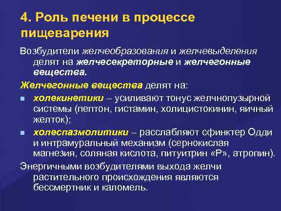 4. Роль печени в процессе пищеварения Возбудители желчеобразования и желчевыделения делят на желчесекреторные и
