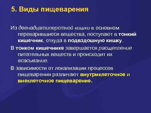 5. Виды пищеварения Из двенадцатиперстной кишки в основном переварившиеся вещества, поступают в тонкий кишечник,