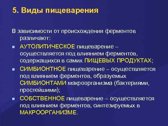 5. Виды пищеварения В зависимости от происхождения ферментов различают: АУТОЛИТИЧЕСКОЕ пищеварение – осуществляется под