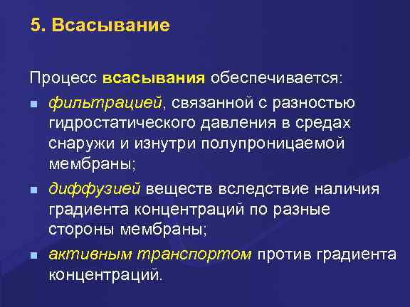 5. Всасывание Процесс всасывания обеспечивается: фильтрацией, связанной с разностью гидростатического давления в средах снаружи