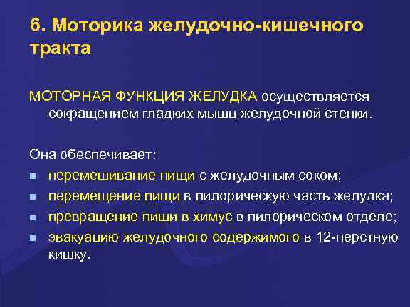 6. Моторика желудочно-кишечного тракта МОТОРНАЯ ФУНКЦИЯ ЖЕЛУДКА осуществляется сокращением гладких мышц желудочной стенки. Она