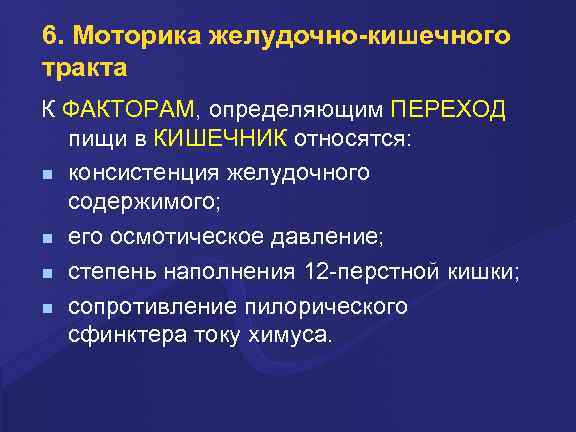 6. Моторика желудочно-кишечного тракта К ФАКТОРАМ, определяющим ПЕРЕХОД пищи в КИШЕЧНИК относятся: консистенция желудочного
