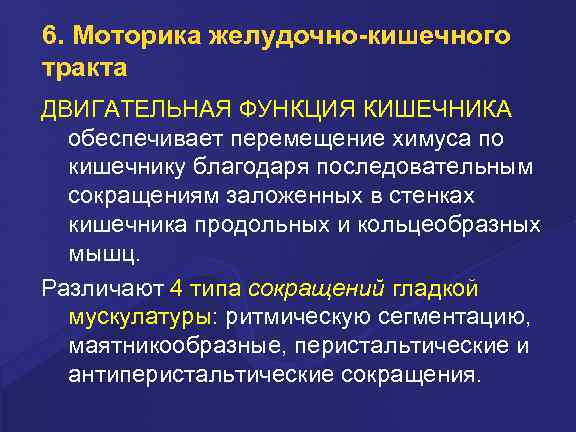 6. Моторика желудочно-кишечного тракта ДВИГАТЕЛЬНАЯ ФУНКЦИЯ КИШЕЧНИКА обеспечивает перемещение химуса по кишечнику благодаря последовательным