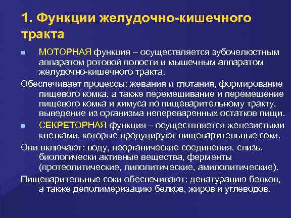 1. Функции желудочно-кишечного тракта МОТОРНАЯ функция – осуществляется зубочелюстным аппаратом ротовой полости и мышечным