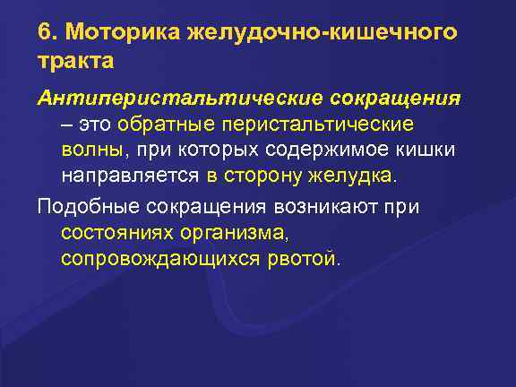 6. Моторика желудочно-кишечного тракта Антиперистальтические сокращения – это обратные перистальтические волны, при которых содержимое