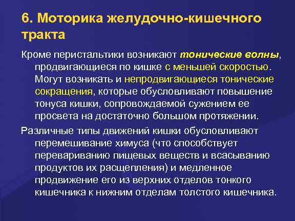 6. Моторика желудочно-кишечного тракта Кроме перистальтики возникают тонические волны, продвигающиеся по кишке с меньшей