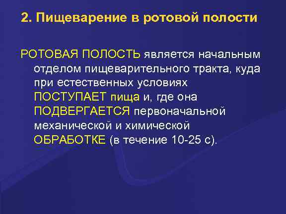 2. Пищеварение в ротовой полости РОТОВАЯ ПОЛОСТЬ является начальным отделом пищеварительного тракта, куда при