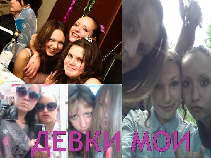 ДЕВКИ МОИ 