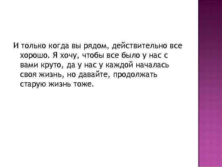 И только когда вы рядом, действительно все хорошо. Я хочу, чтобы все было у