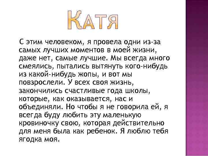 С этим человеком, я провела одни из-за самых лучших моментов в моей жизни, даже