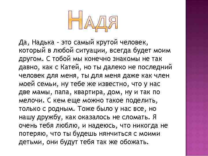 Да, Надька - это самый крутой человек, который в любой ситуации, всегда будет моим