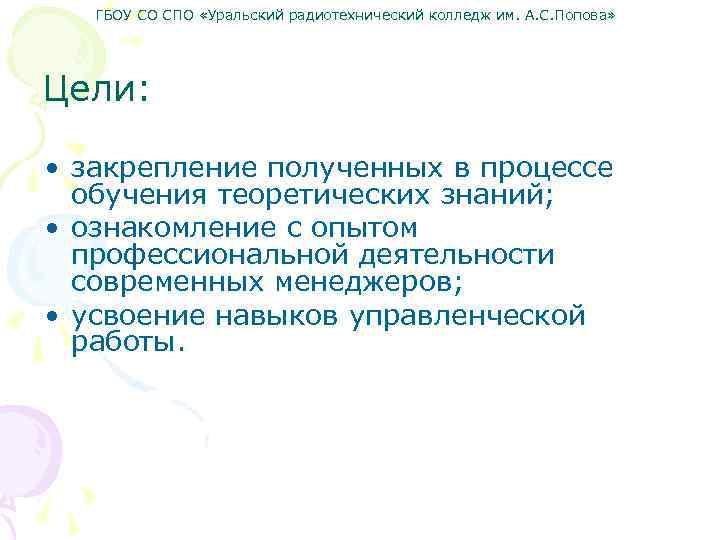 ГБОУ СО СПО «Уральский радиотехнический колледж им. А. С. Попова» Цели: • закрепление полученных