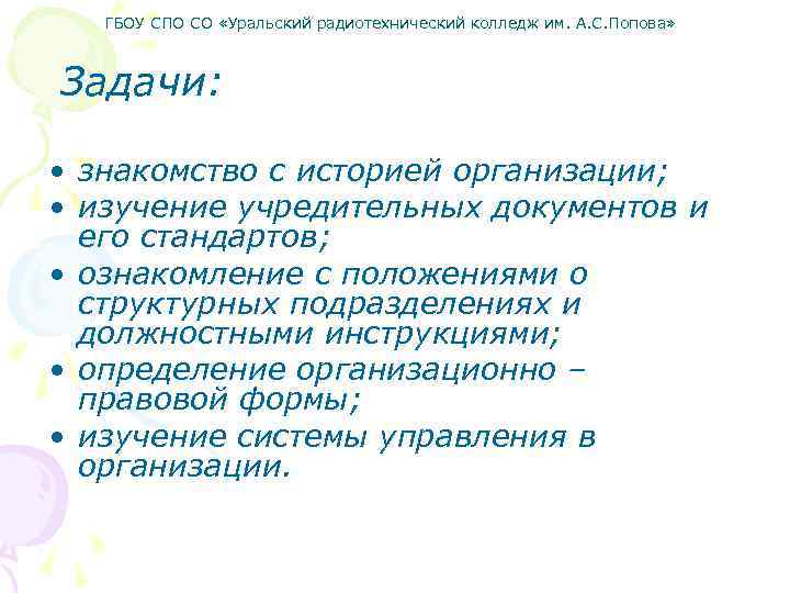 ГБОУ СПО СО «Уральский радиотехнический колледж им. А. С. Попова» Задачи: • знакомство с