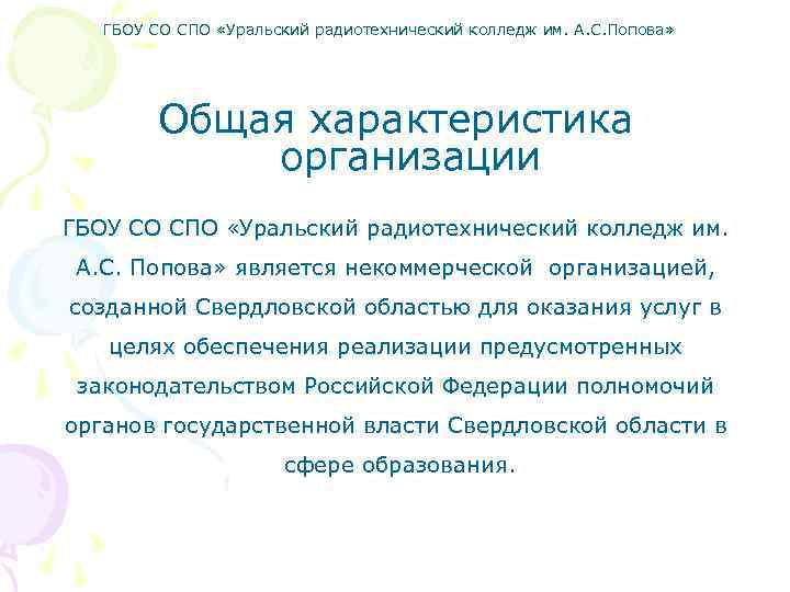 ГБОУ СО СПО «Уральский радиотехнический колледж им. А. С. Попова» Общая характеристика организации ГБОУ