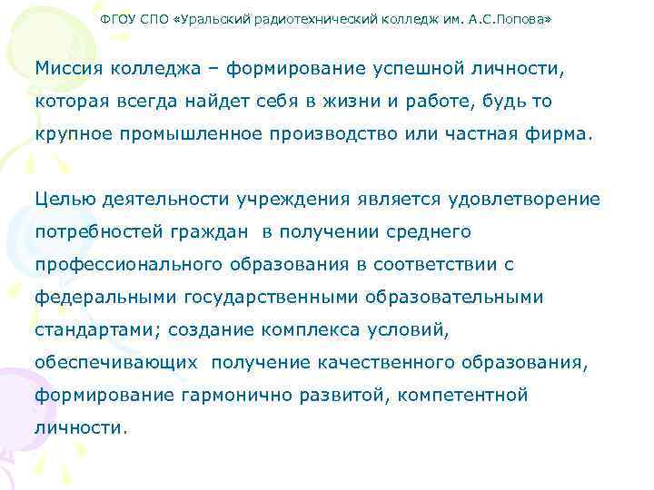 ФГОУ СПО «Уральский радиотехнический колледж им. А. С. Попова» Миссия колледжа – формирование успешной