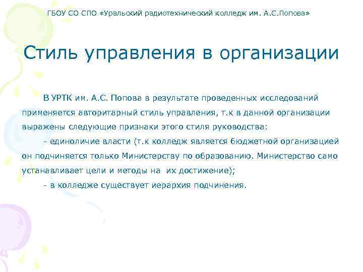 ГБОУ СО СПО «Уральский радиотехнический колледж им. А. С. Попова» Стиль управления в организации