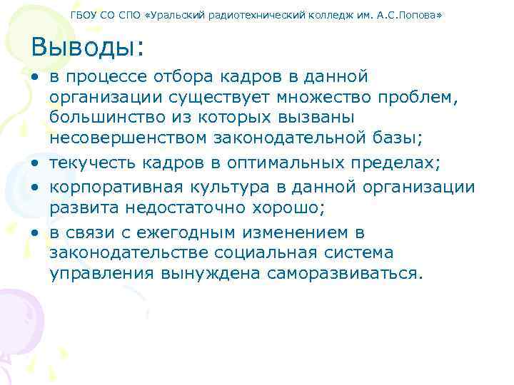 ГБОУ СО СПО «Уральский радиотехнический колледж им. А. С. Попова» Выводы: • в процессе