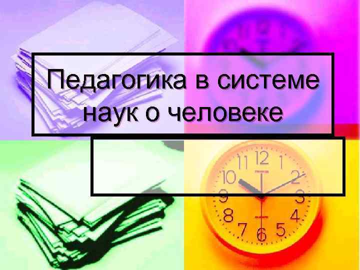 Педагогика в системе наук о человеке 