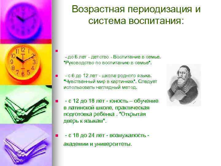 Возрастная периодизация и система воспитания: n - до 6 лет - детство - Воспитание